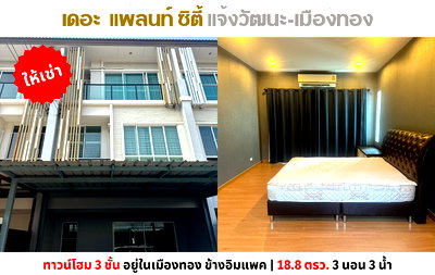 เช่าทาวน์โฮม มหาวิทยาลัยศิลปากร เมืองทองธานี : 💥ให้เช่าทาวน์โฮม 3 ชั้น เดอะ แพลนท์ ซิตี้ แจ้งวัฒนะ ข้างอิมแพค ติดทางด่วน💥