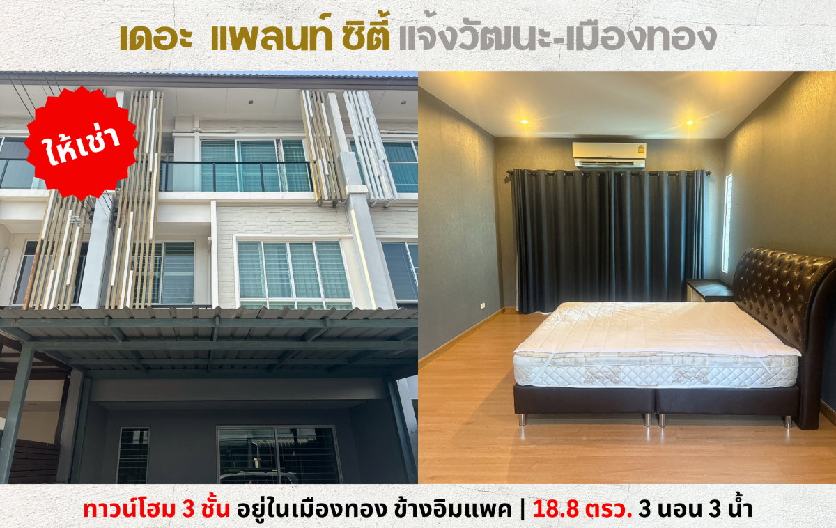 รูป 💥ให้เช่าทาวน์โฮม 3 ชั้น เดอะ แพลนท์ ซิตี้ แจ้งวัฒนะ ข้างอิมแพค ติดทางด่วน💥 - รูปที่ 1/38