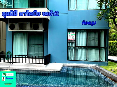 ขายคอนโด : คอนโดลุมพินี พาร์คบีช รีสอร์ท ชะอำ