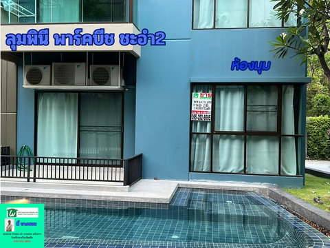 คอนโดลุมพินี พาร์คบีช รีสอร์ท ชะอำ