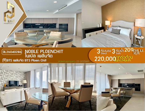 DL26040286 ให้เช่าคอนโด โนเบิล เพลินจิต (Noble Ploenchit) ใกล้ BTS เพลินจิต พร้อมเข้าอยู่ โทรด่วน 0800343450 LineID @655ebbvc