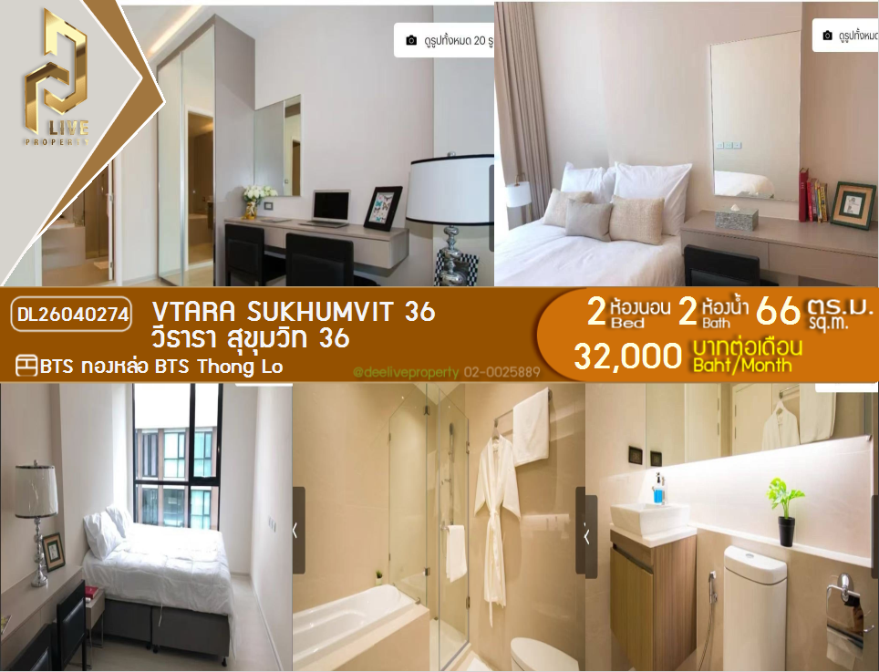 รูป DL26040274 ให้เช่าคอนโด วีธารา สุขุมวิท 36 (Vtara Sukhumvit 36) ใกล้ BTS ทองหล่อ พร้อมเข้าอยู่ โทรด่วน 0842740999 LineID @523dslwi - รูปที่ 1/7