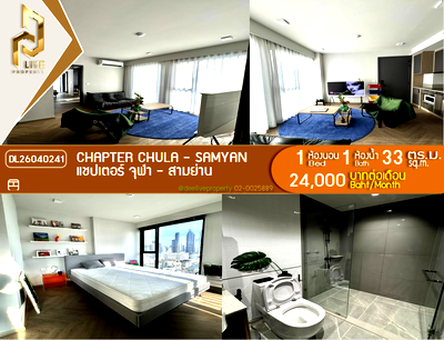 คอนโดให้เช่า : DL26040241 ให้เช่าคอนโด แชปเตอร์ จุฬา - สามย่าน (Chapter Chula - Samyan) ใกล้ MRT สามย่าน พร้อมเข้าอยู่ โทรด่วน 0614453194 LineID @162cjixi