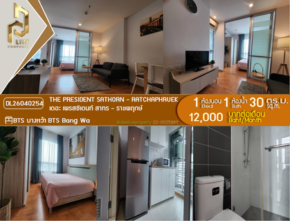 รูปภาพ DL26040254 Condo for rent, The President Sathorn - Ratchaphruek near BTS Bang Wa, ready to move in, call urgently 0800343450 LineID @655ebbvc
