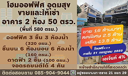 โฮมออฟฟิศ อุดมสุข 50 ตารางวา  ขาย 16 ล้านบาท ลดพิเศษ 2.5 ล้าน เหลือ 13.5 ล้าน แถม!!! โอนฟรี+++ ภายใน 31 กรกฏาคม 2569 เท่านั้น 