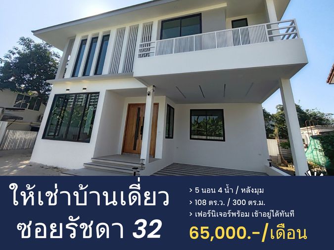 บ้านเดี่ยวให้เช่า บนทำเลศักยภาพ! ซอยรัชดา 32 บ้านเดี่ยวสร้างใหม่ 108 ตร.ว.
