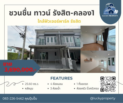 🏠ขายทาวน์เฮ้าส์หลังริม ชวนชื่น ทาวน์ รังสิต-คลอง1 ใกล้ฟิวเจอร์พาร์ค รังสิต 