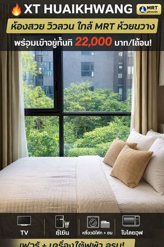 🔥 ห้องสวย XT Huaikhwang ใกล้ MRT เพียงไม่กี่นาที 🔥 วิวสวน ชั้น 8 เงียบ น่าอยู่