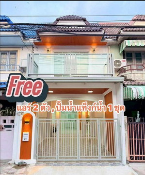 บ้านสวย อยู่ถนนเมน ฟรี ! แอร์ 2 ตัว หมู่บ้านมนวดี พาร์ค (ตรงข้ามแม็คแวลูร์) ติดถนนวัดลาดปลาดุก บางบัวทอง
