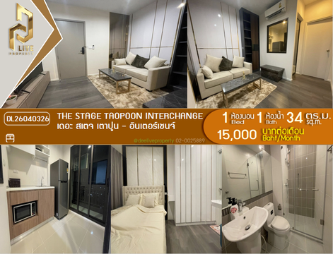 DL26040326 ให้เช่าคอนโด เดอะ สเตจ เตาปูน - อินเตอร์เชนจ์ (The Stage Taopoon Interchange) ใกล้ MRT เตาปูน พร้อมเข้าอยู่ โทรด่วน 0656259498 LineID @257sxzzu