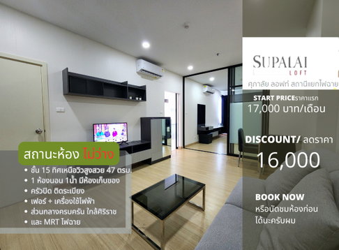 สถานะตามภาพปก ให้เช่า**มีห้องเก็บของ และเครื่องซักผ้าฝาหน้่า**ให้เช่าSupalai Loft แยกไฟฉาย 1นอนแบบใหญ่สุด อยากให้สะดุดรัก 47ตรม.รวมส่วนกลาง**SN337.7