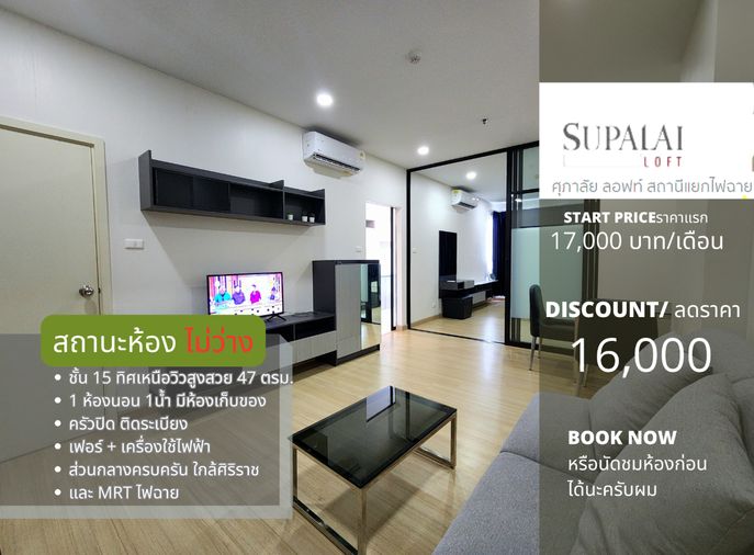 สถานะตามภาพปก ให้เช่า**มีห้องเก็บของ และเครื่องซักผ้าฝาหน้่า**ให้เช่าSupalai Loft แยกไฟฉาย 1นอนแบบใหญ่สุด อยากให้สะดุดรัก 47ตรม.รวมส่วนกลาง**SN337.7