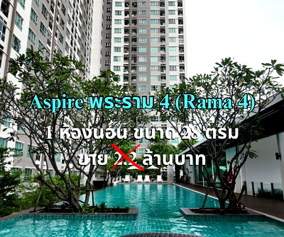 ขายคอนโด : ขาย แอสปาย พระราม 4 ขนาด 1 ห้องนอน 28 ตารางเมตร วิวเมือง ฟรีโอน