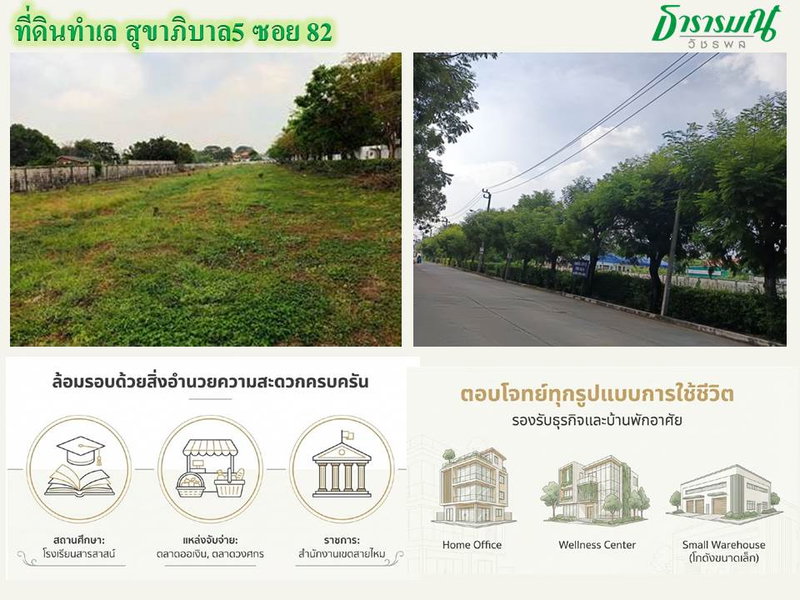 ขายที่ดิน : ขายที่ดินติดถนนสุขาภิบาล5 ซอย82