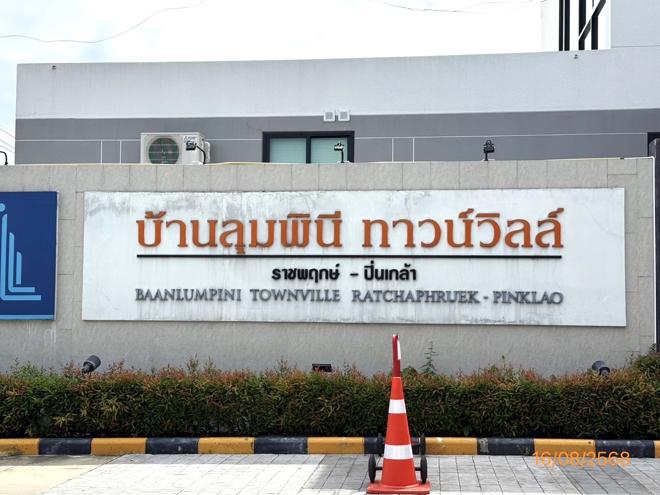 รูป บ้านเดี่ยว 42.8 ตร.วา ลุมพินี ทาวน์วิลล์ ราชพฤกษ์-ปิ่นเกล้า บางกรวย นนทบุรี 5.5M - รูปที่ 8/22