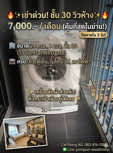 รูป 🛒 ใช้ชีวิตติดห้าง! เช่า Plum Westgate เฟส 1 ชั้น 30 ห้องสวย วิวปัง เพียง 7,000.- เท่านั้น! - รูปที่ 1/7