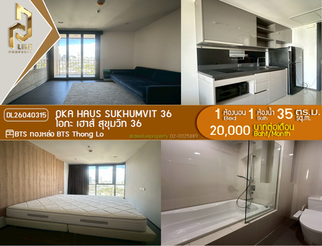 DL26040315 ให้เช่าคอนโด โอกะ เฮาส์ สุขุมวิท 36 (OKA HAUS Sukhumvit 36) ใกล้ BTS ทองหล่อ พร้อมเข้าอยู่ โทรด่วน 0800343450 LineID @655ebbvc