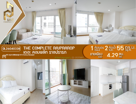DL26040338 ขายคอนโด เดอะ คอมพลีท ราชปรารภ (The Complete Rajprarop) ใกล้ BTS อนุสาวรีย์ชัยสมรภูมิ พร้อมเข้าอยู่ โทรด่วน 0800343450 LineID @655ebbvc