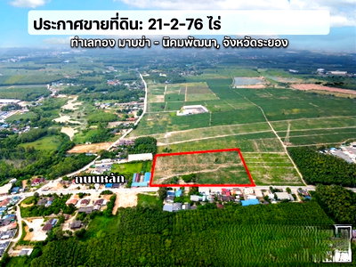 ที่ดิน นิคมซีพี ระยอง (ซีพีพีซี) : ขายที่ดินเปล่า แปลงสวย ทำเลทอง มาบข่า – นิคมพัฒนา ระยอง มาบข่า เนื้อที่ 21 ไร่ 276 ตารางวา