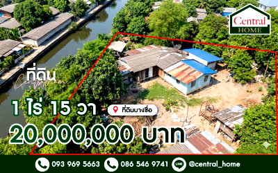 ที่ดิน วิทยาลัยพยาบาลทหารอากาศ : ที่ดิน 1 ไร่ 15 ตารางวา พร้อมสิ่งปลูกสร้าง บางซื่อ ราคาถูกมาก