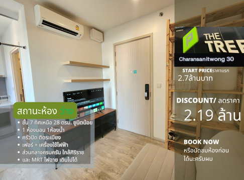 **ขายราคาต่ำกว่าประเมิน ขายขาดทุนไปเลย ทิศเหนือ ไม่ร้อน เพดานสูง 2.65 เมตร ** ขาย The Tree จรัญ 30 ทำเล ไฟฉาย-ศิริราช สังคมดี ห้องใหม่พร้อมอยู่มาดูได้