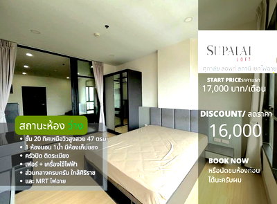 คอนโดให้เช่า : สถานะห้อง ว่างครับผม  ให้เช่า**มีห้องเก็บของ และเครื่องซักผ้าฝาหน้า**Supalai Loft แยกไฟฉาย 1นอนแบบใหญ่สุด อยากให้สะดุดรัก **SN337.9