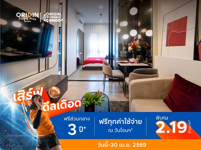 📣 ขายด่วน!! คอนโด The Origin Plug & Play Ramintra ห้องเปล่าราคาพิเศษ ใกล้ MRT สายสีชมพู