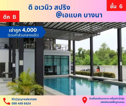 📌ให้เช่าคอนโด ดิ อเวนิว สปริง แอท เอแบค บางนา ชั้น  6 ตึก B เช่าถูก 4,000 บาท 