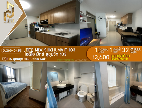 DL26040425 ให้เช่าคอนโด ไอดีโอ มิกซ์ สุขุมวิท 103 (IDEO Mix Sukhumvit 103) ใกล้ BTS อุดมสุข พร้อมเข้าอยู่ โทรด่วน 0614453194 LineID @162cjixi