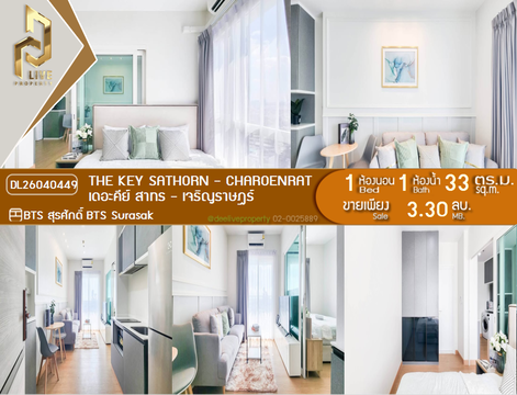 DL26040449 ขายคอนโด เดอะคีย์ สาทร - เจริญราษฎร์ (The Key Sathorn - Charoenrat) ใกล้ BTS สุรศักดิ์ พร้อมเข้าอยู่ โทรด่วน 0653619502 LineID @897iyzll