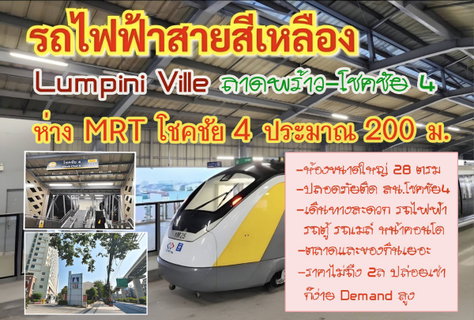 ขายคอนโด Lumpini Ville  ลาดพร้าว-โชคชัย4 ใกล้ MRT โชคชัย4 ระยะ 200ม.