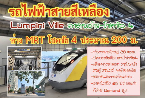 ขายคอนโด Lumpini Ville  ลาดพร้าว-โชคชัย4 ใกล้ MRT โชคชัย4 ระยะ 200ม.