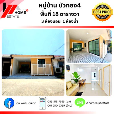 ขายทาวน์โฮม : หมู่บ้าน บัวทอง 4 (ซอย 4/5) ทำเลดี บ้านสวย ฟังก์ชันคุ้ม  