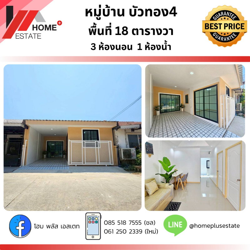 ขายทาวน์โฮม : หมู่บ้าน บัวทอง 4 (ซอย 4/5) ทำเลดี บ้านสวย ฟังก์ชันคุ้ม  
