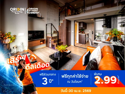 ขายคอนโด : 🔥 Big Sale ลดเยอะ ห้องเปล่าเพดานสูงราคาพิเศษ คอนโด The Origin Plug & Play Ramintra