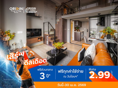 🔥 Big Sale ลดเยอะ ห้องเปล่าเพดานสูงราคาพิเศษ คอนโด The Origin Plug & Play Ramintra