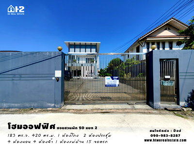 โฮมออฟฟิศ กรุงเทพมหานคร : ขายโฮมออฟฟิศขนาด 183 ตร.ว. ซอยสวนผัก 50 แยก 2 จอดรถได้ 15 คัน