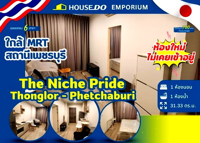 คอนโด BTS ทองหล่อ : 🏢✨ขายคอนโด The Niche Pride ทองหล่อ-เพชรบุรี - ห้องใหม่  ไม่เคยเข้าอยู่🏢✨
