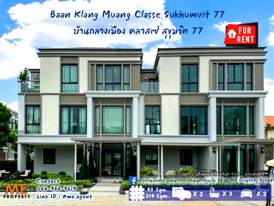 เช่าทาวน์โฮม วิทยาลัยดุสิตธานี : ปล่อยเช่าด่วน‼️ ทาวน์โฮมหรู 3 ชั้น หลังมุม  บ้านกลางเมือง คลาสเซ่ สุขุมวิท 77 เฟอร์ครบ 