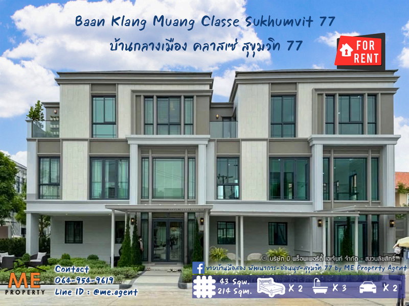 ทาวน์โฮมให้เช่า : ปล่อยเช่าด่วน‼️ ทาวน์โฮมหรู 3 ชั้น หลังมุม  บ้านกลางเมือง คลาสเซ่ สุขุมวิท 77 เฟอร์ครบ 