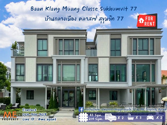 ปล่อยเช่าด่วน‼️ ทาวน์โฮมหรู 3 ชั้น หลังมุม  บ้านกลางเมือง คลาสเซ่ สุขุมวิท 77 เฟอร์ครบ 