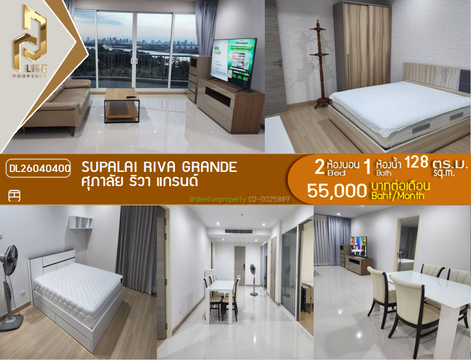 DL26040400 ให้เช่าคอนโด ศุภาลัย ริวา แกรนด์ (Supalai Riva Grande ) ใกล้ - พร้อมเข้าอยู่ โทรด่วน 0842740999 LineID @523dslwi