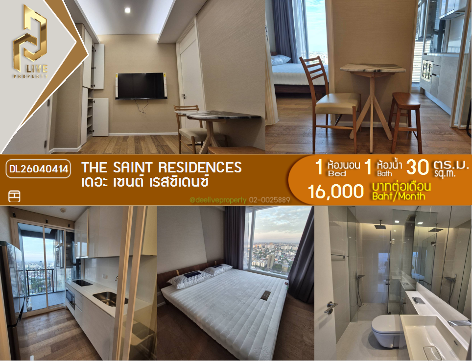 รูป DL26040414 ให้เช่าคอนโด เดอะ เซนต์ เรสซิเดนซ์ (The Saint Residences) ใกล้ MRT พหลโยธิน พร้อมเข้าอยู่ โทรด่วน 0656259498 LineID @257sxzzu - รูปที่ 1/6