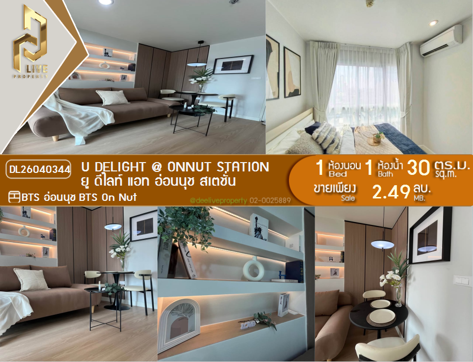 รูป DL26040344 ขายคอนโด ยู ดีไลท์ แอท อ่อนนุช สเตชั่น (U Delight @ Onnut Station) ใกล้ BTS อ่อนนุช พร้อมเข้าอยู่ โทรด่วน 0800343450 LineID @655ebbvc - รูปที่ 1/8