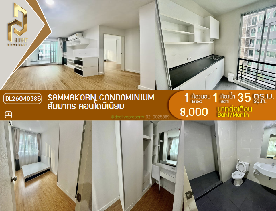 รูป DL26040385 ให้เช่าคอนโด สัมมากร คอนโดมิเนียม  (Sammakorn Condominium) ใกล้ MRT บางรักใหญ่ พร้อมเข้าอยู่ โทรด่วน 0800343450 LineID @655ebbvc - รูปที่ 1/6