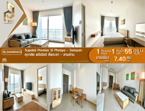 DL26040433 ขายคอนโด ศุภาลัย พรีเมียร์ สี่พระยา - สามย่าน (Supalai Premier Si Phraya - Samyan) ใกล้ MRT สามย่าน พร้อมเข้าอยู่ โทรด่วน 0842740999 LineID @523dslwi