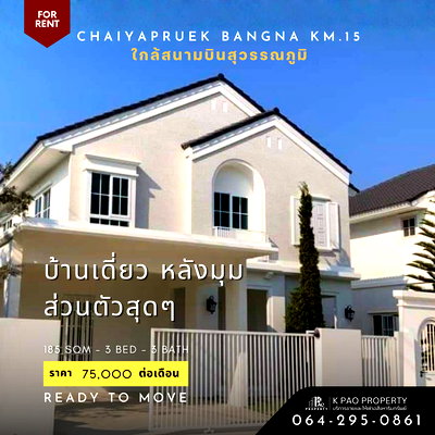 เช่าบ้านเดี่ยว มาร์เก็ต วิลเลจ สุวรรณภูมิ : ให้เช่า บ้านเดี่ยว ชัยพฤกษ์ บางนา กม.15 หลังมุม พร้อมเข้าอยู่