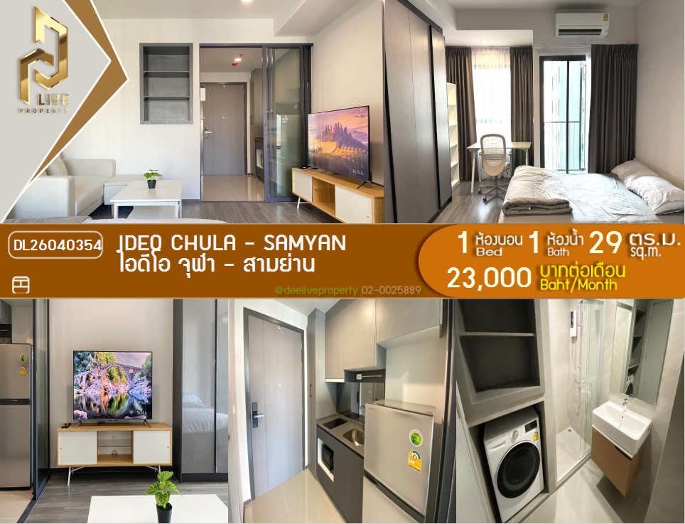 รูป DL26040354 ให้เช่าคอนโด ไอดีโอ จุฬา - สามย่าน (IDEO Chula - Samyan) ใกล้ MRT สามย่าน พร้อมเข้าอยู่ โทรด่วน 0656133286 LineID @534wlwof - รูปที่ 1/6