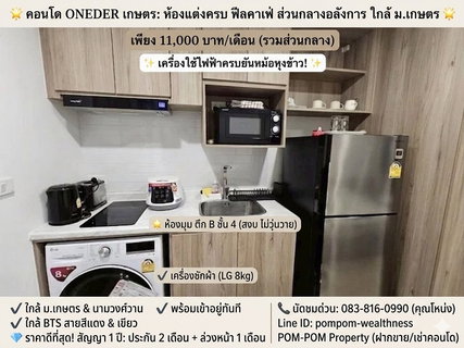 รูปภาพ 🌟 [ว่างพร้อมอยู่!] Oneder Kaset – ห้องแต่งครบ ฟีลคาเฟ่ ส่วนกลางอลังการ ใกล้ ม.เกษตร & นามวงศ์วาน 🌟