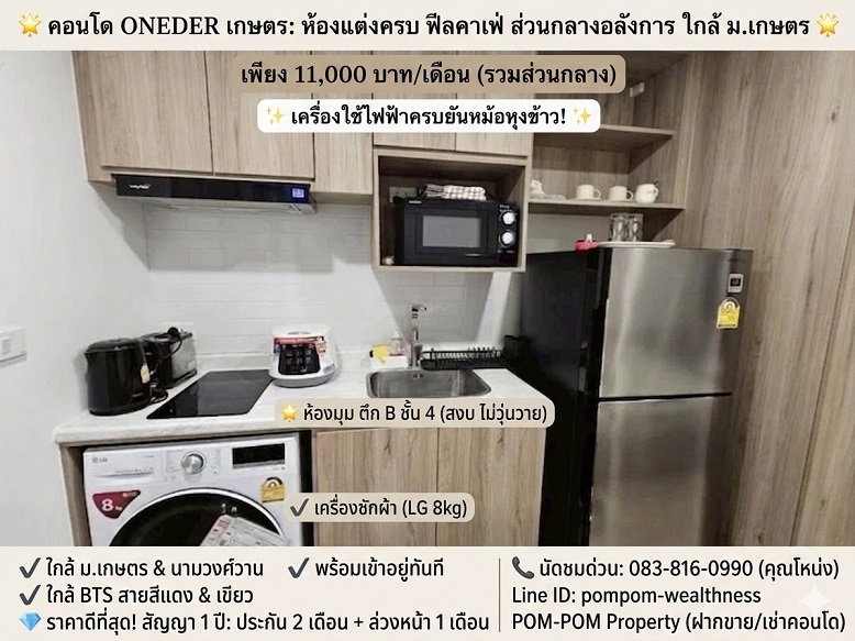 รูป 🌟 [ว่างพร้อมอยู่!] Oneder Kaset – ห้องแต่งครบ ฟีลคาเฟ่ ส่วนกลางอลังการ ใกล้ ม.เกษตร & นามวงศ์วาน 🌟 - รูปที่ 1/11